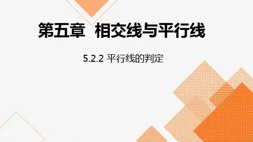 人教版七年级数学下册课件：5.2.2 平行线的判定