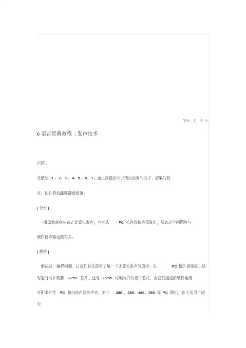 c语言发声程序
