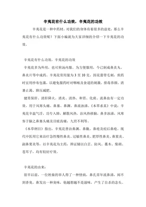 辛夷花有什么功效,辛夷花的功效.doc