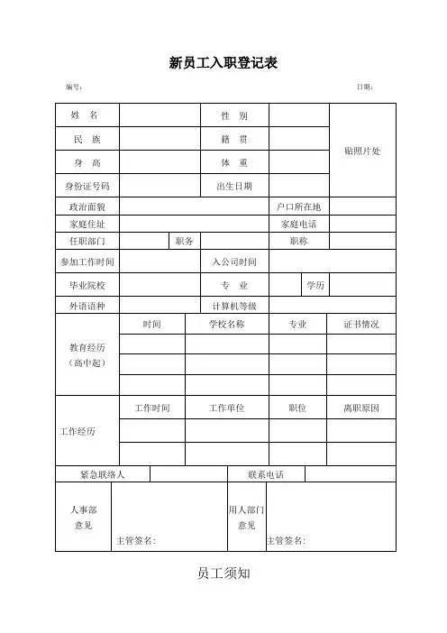 公司新员工入职登记表