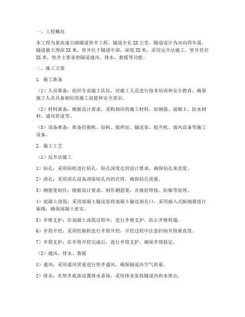高速隧道竖井工程施工方案