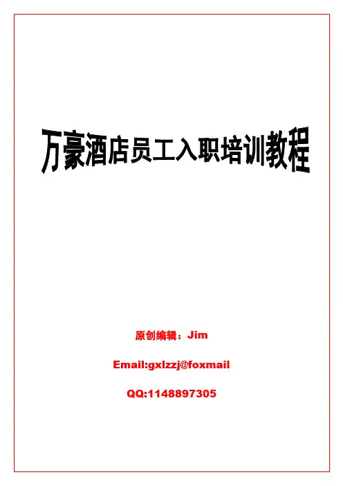 万豪酒店员工入职培训教程