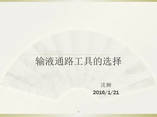 输液通路工具选择演示文稿