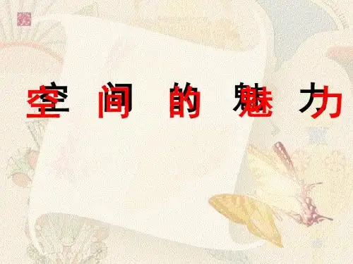 空间的魅力