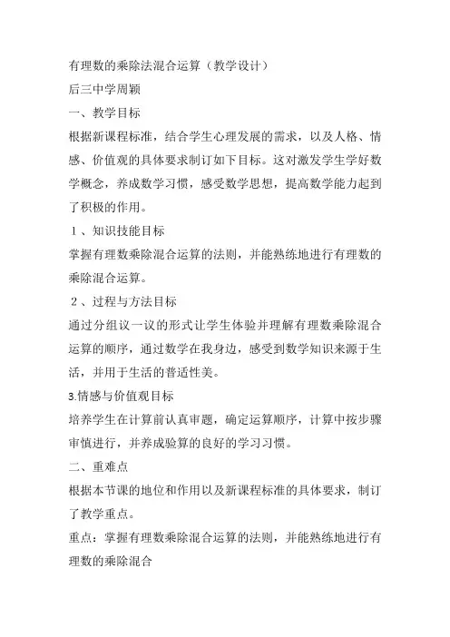 部审初中数学七年级上《有理数乘除法的混合运算》周影教案教学设计 一等奖新名师优质公开课获奖比赛新课