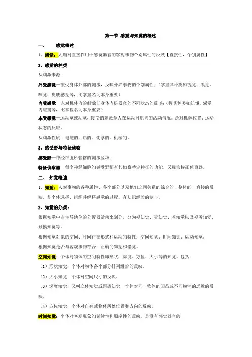 第四章 感觉与知觉