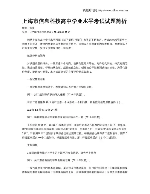 上海市信息科技高中学业水平考试试题简析