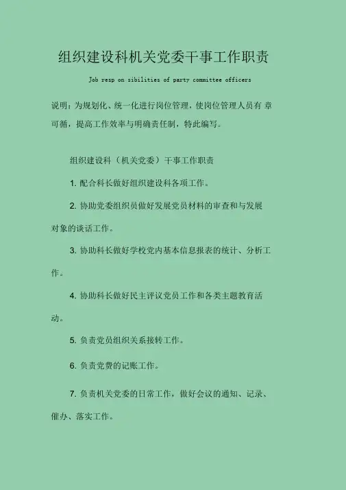 组织建设科机关党委干事工作职责范本