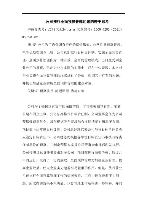 公司推行全面预算管理问题论文