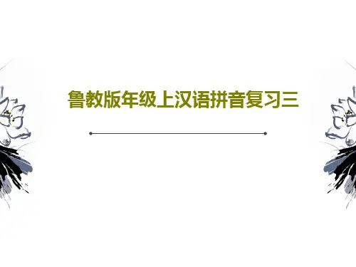 鲁教版年级上汉语拼音复习三共32页文档