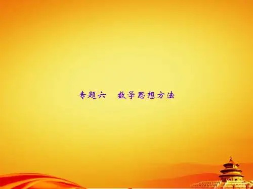 2015届九年级数学中考复习课件专题6 数学思想方法