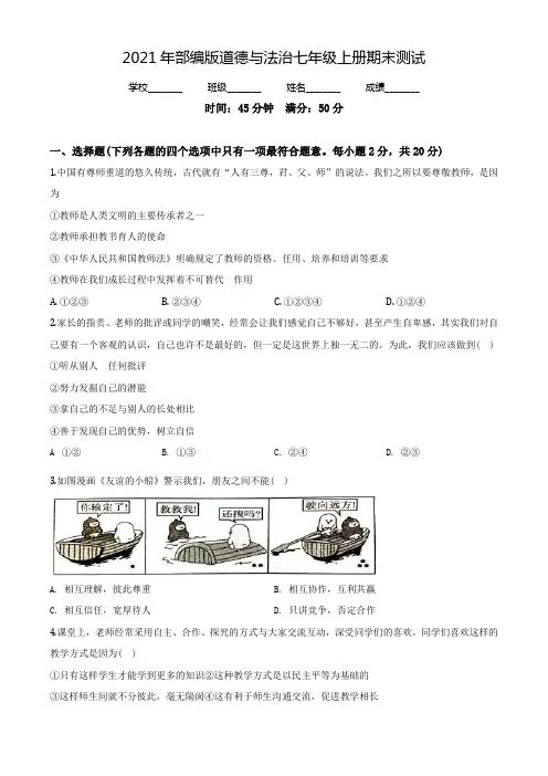 七年级上册道德与法治《期末检测试卷》含答案解析