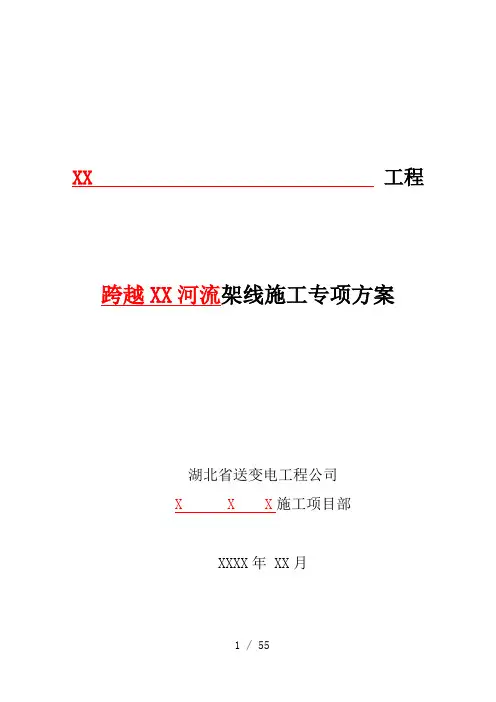 跨越河流施工方案