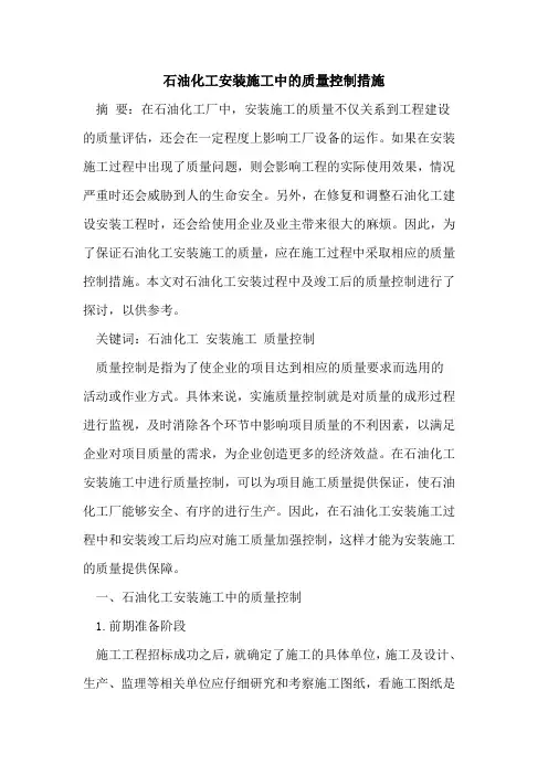 石油化工安装施工中的质量控制措施