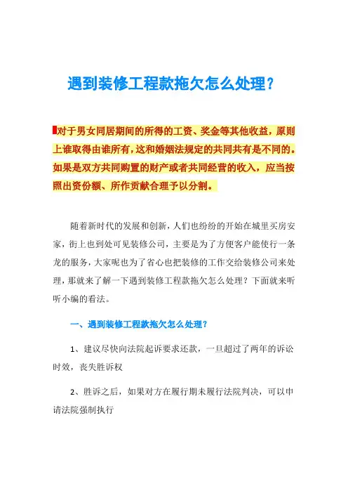 遇到装修工程款拖欠怎么处理？