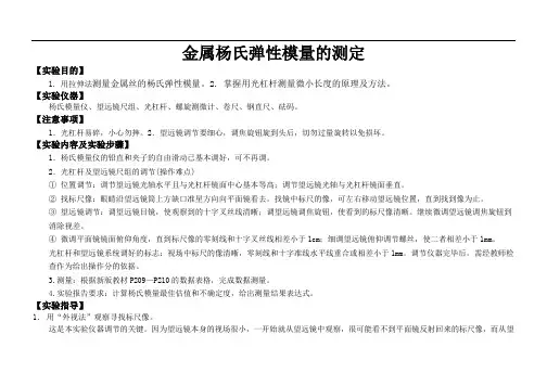 金属杨氏弹性模量的测定
