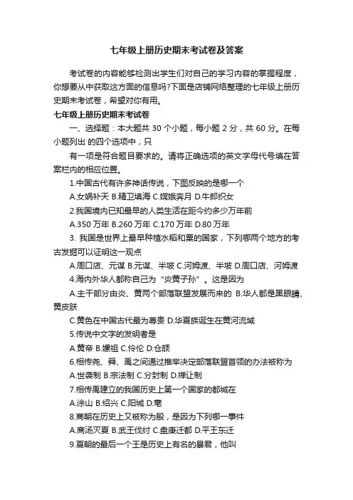 七年级上册历史期末考试卷及答案