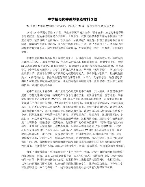 中学禁毒优秀教师事迹材料3篇