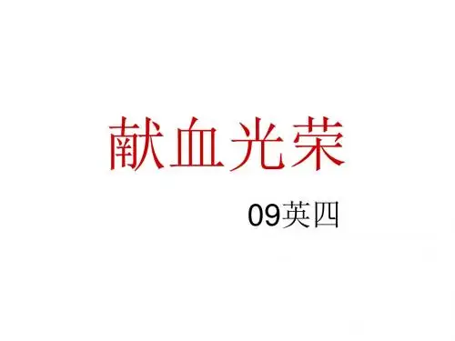 献血光荣