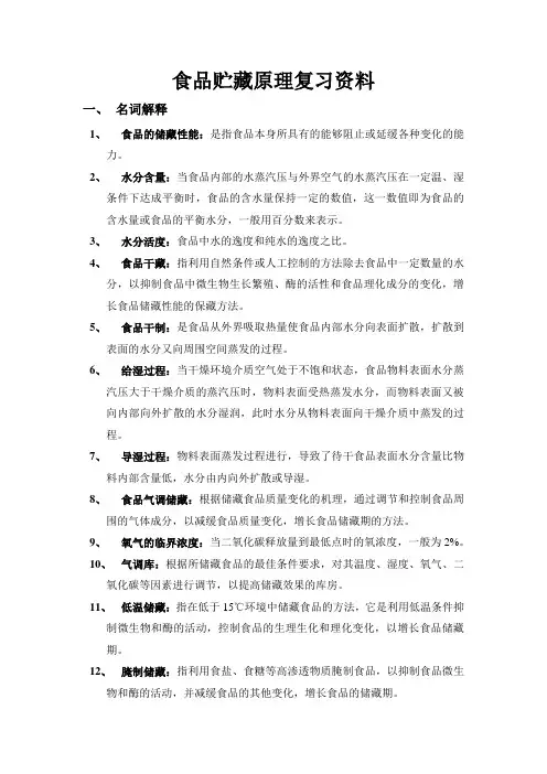食品贮藏原理复习资料