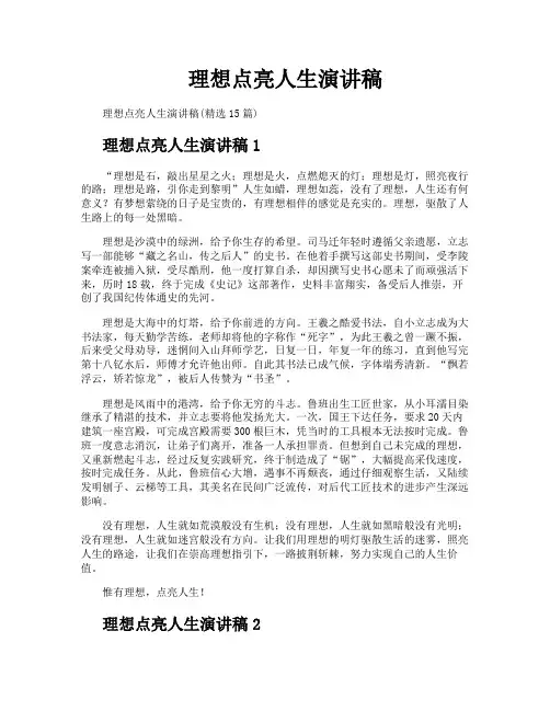 理想点亮人生演讲稿 2