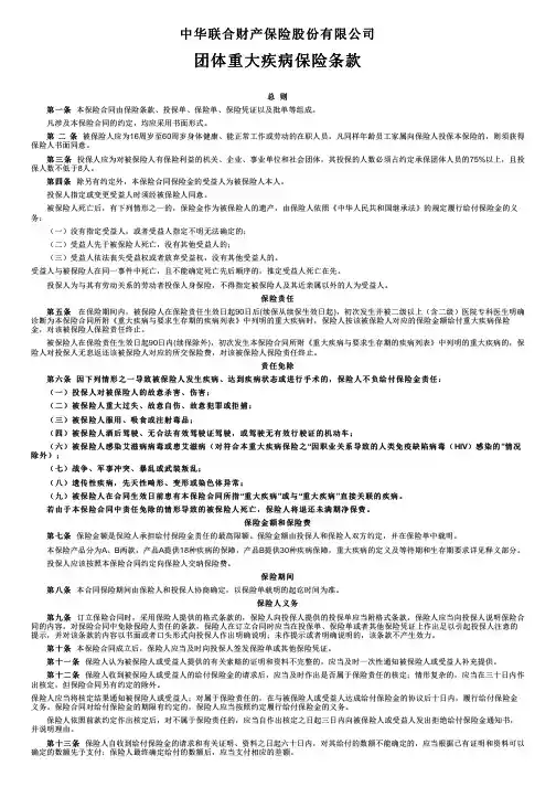 中华联合财产保险团体重大疾病保险条款