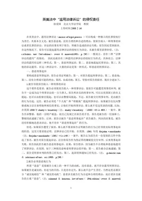 英美法中“滥用法律诉讼”的侵权责任(徐爱国)