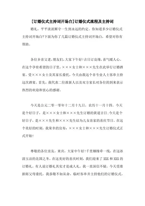 [订婚仪式主持词开场白]订婚仪式流程及主持词
