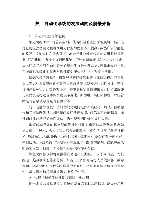 热工自动化系统的发展动向及前景分析