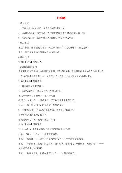 八年级语文上册 第三单元《白洋潮》教案 北师大版