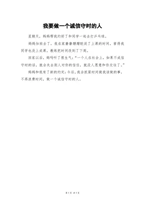 我要做一个诚信守时的人_二年级作文