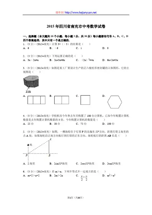 2015年四川省南充市中考数学试题及解析
