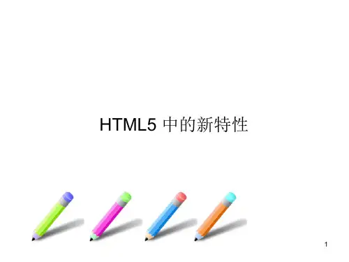 html5新特性PPT精品文档