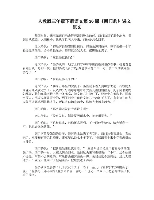 人教版三年级下册语文第30课西门豹课文