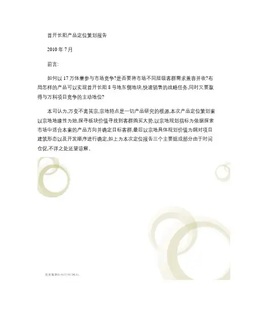 北京长阳8号房地产项目产品定位策划房案_115页_2010年.