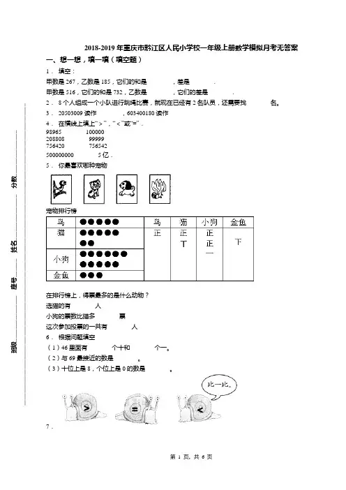 2018-2019年重庆市黔江区人民小学校一年级上册数学模拟月考无答案
