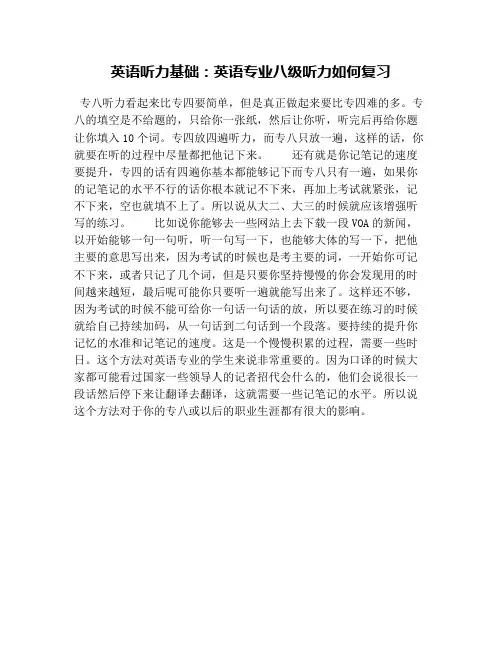 英语听力基础：英语专业八级听力如何复习