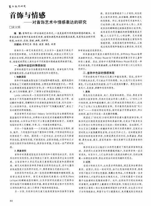 首饰与情感——对首饰艺术中情感表达的研究