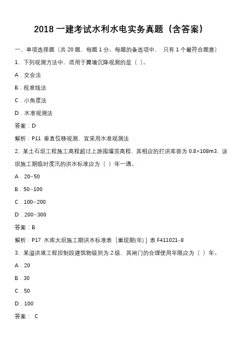 2018一建考试水利水电实务真题(含答案)