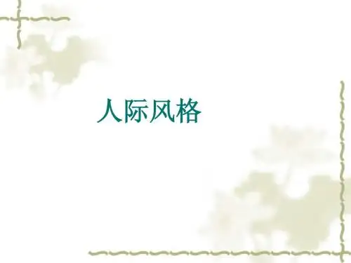 人际风格