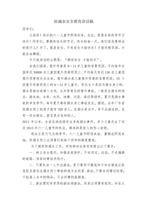 防溺水安全教育讲话稿 4