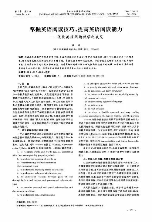 掌握英语阅读技巧,提高英语阅读能力——优化英语阅读教学之我见