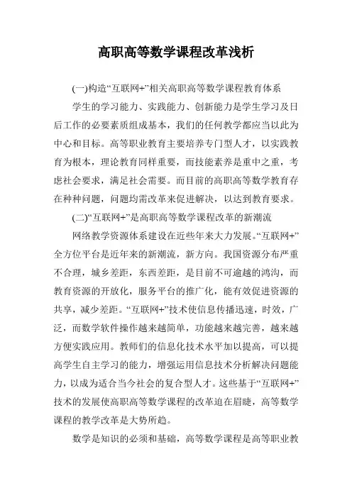 高职高等数学课程改革浅析