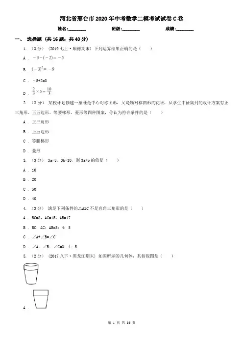 河北省邢台市2020年中考数学二模考试试卷C卷