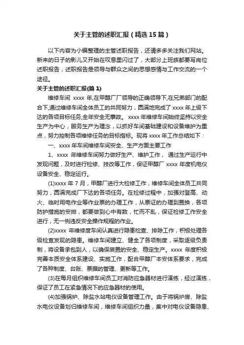 关于主管的述职汇报（精选15篇）