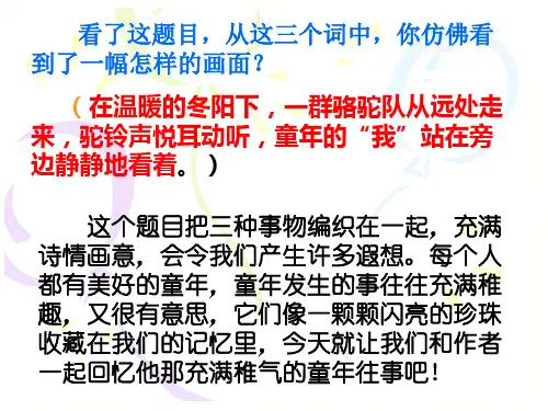 部编版五年级下6《冬阳童年骆驼队》