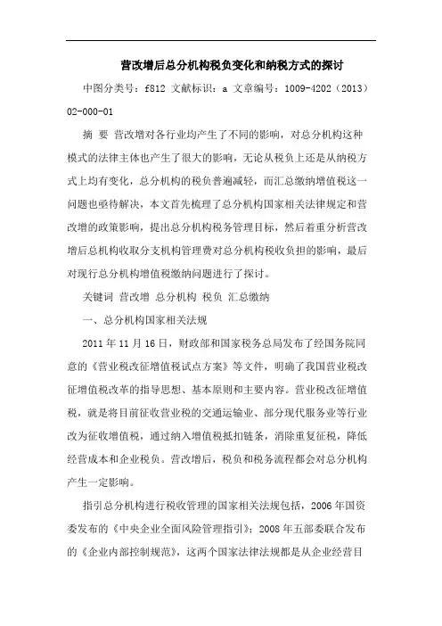 营改增后总分机构税负变化和纳税方式的探讨