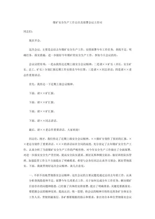 煤矿安全生产工作总结及部署会议主持词