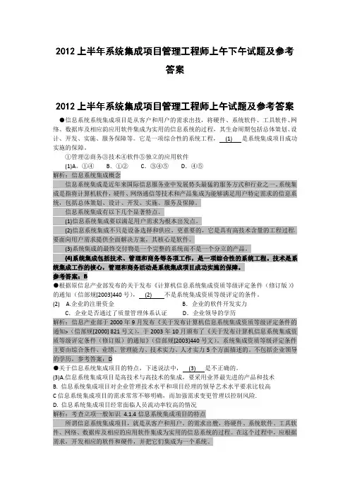 2012上半年系统集成项目管理工程师全套试题解析及答案(最新)