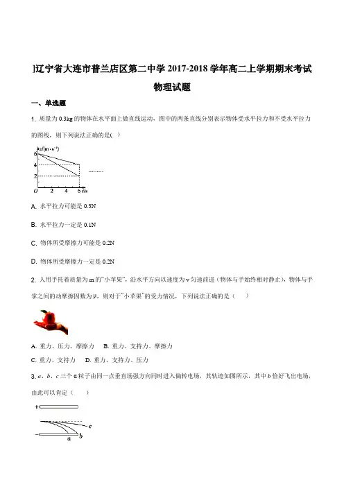 辽宁省大连市普兰店区第二中学2017-2018学年高二上学期期末考试物理试题(原卷版)